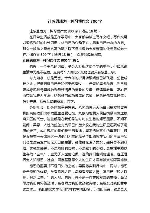 让感恩成为一种习惯作文800字