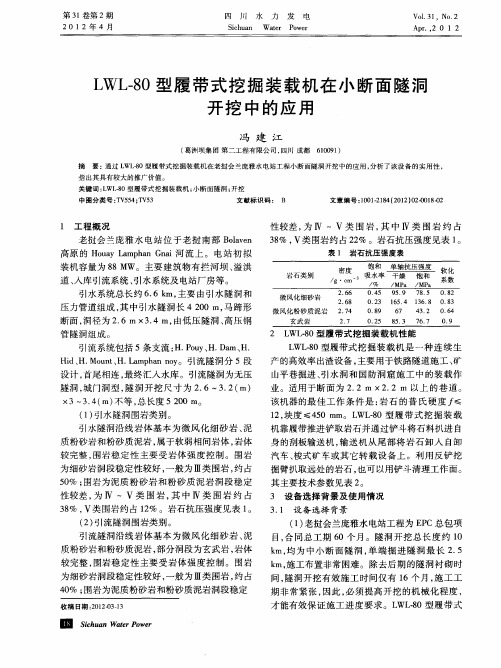 LWL-80型履带式挖掘装载机在小断面隧洞开挖中的应用