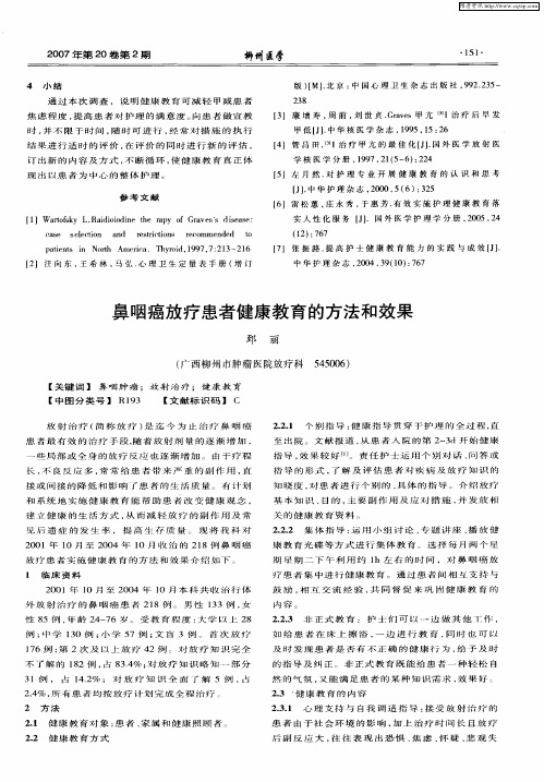 鼻咽癌放疗患者健康教育的方法和效果