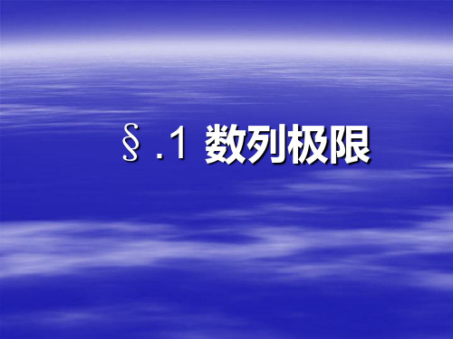 数学分析讲解数列极限