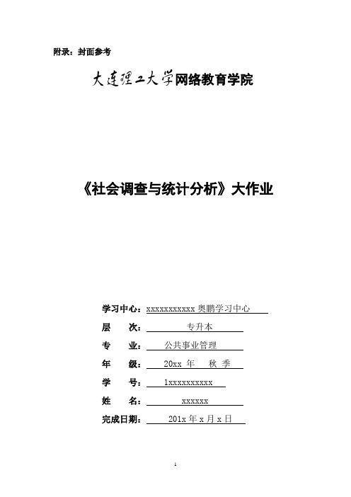 大工16秋《社会调查与统计分析》大作业题目及要求