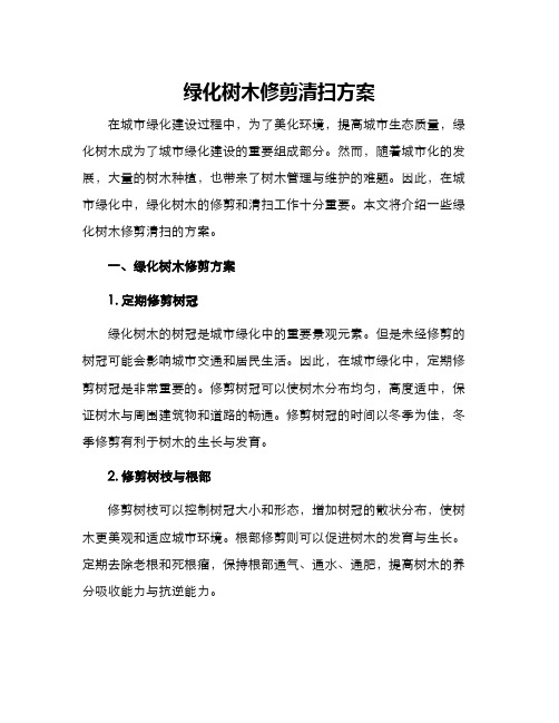 绿化树木修剪清扫方案