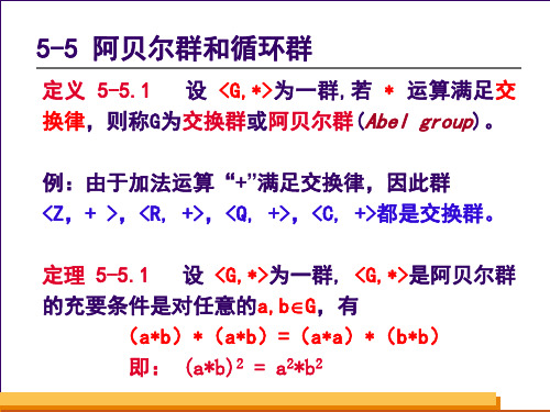 离散数学课件 第五章 代数结构_2