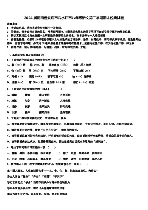 2024届湖南省娄底市冷水江市八年级语文第二学期期末经典试题含解析