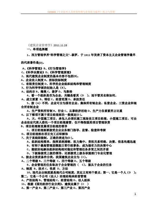 《建筑企业管理学》复习题及答案