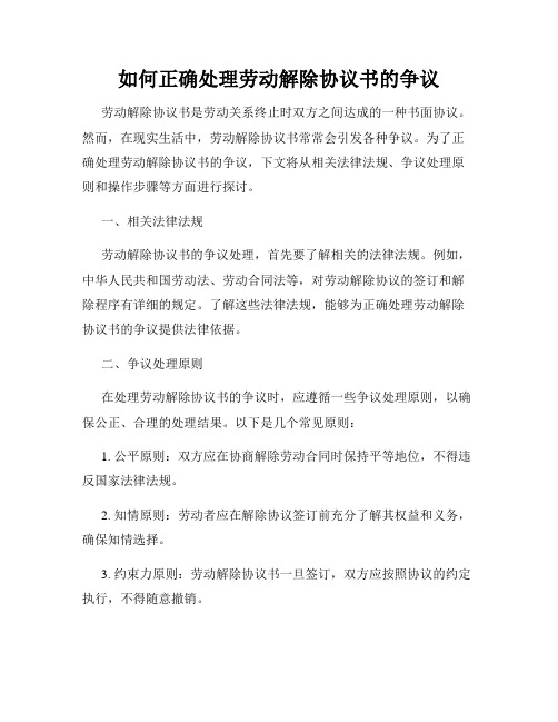 如何正确处理劳动解除协议书的争议