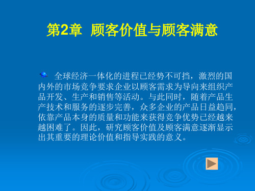 顾客价值与顾客满意(1)