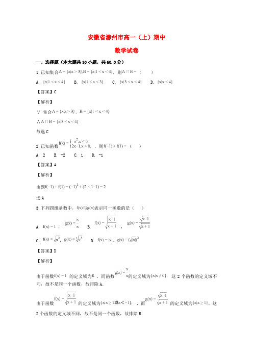 安徽省滁州市19年_20年学年高一数学上学期期中试题(含解析)