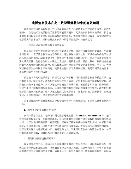 浅析信息技术在高中数学课堂教学中的有效运用