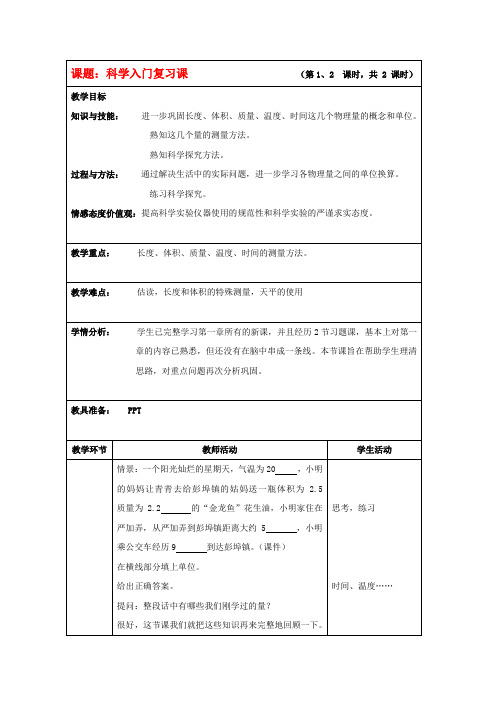 七年级科学上册《科学入门复习课》教案1 浙教版