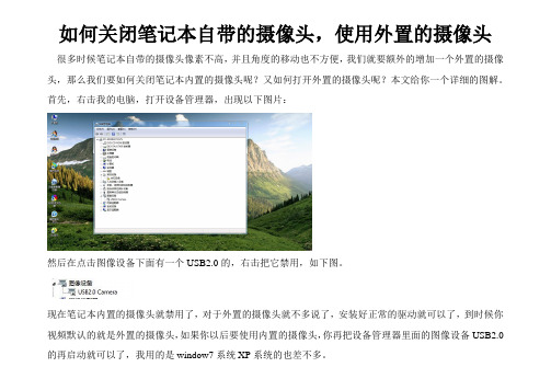 如何关闭笔记本自带的摄像头,使用外置的摄像头