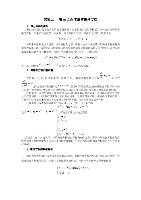 实验五__用matlab求解常微分方程