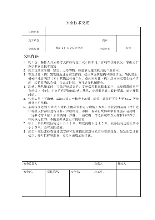 顶管安全技术交底