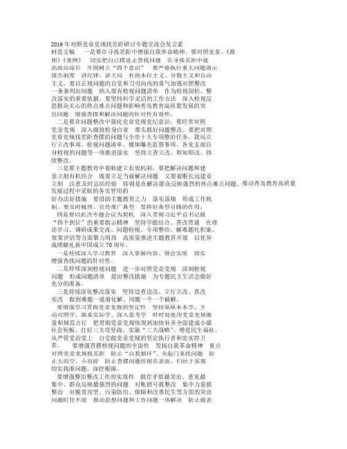 对于对照党章党规的找差距的研讨专题交流会发言素材范文稿.doc