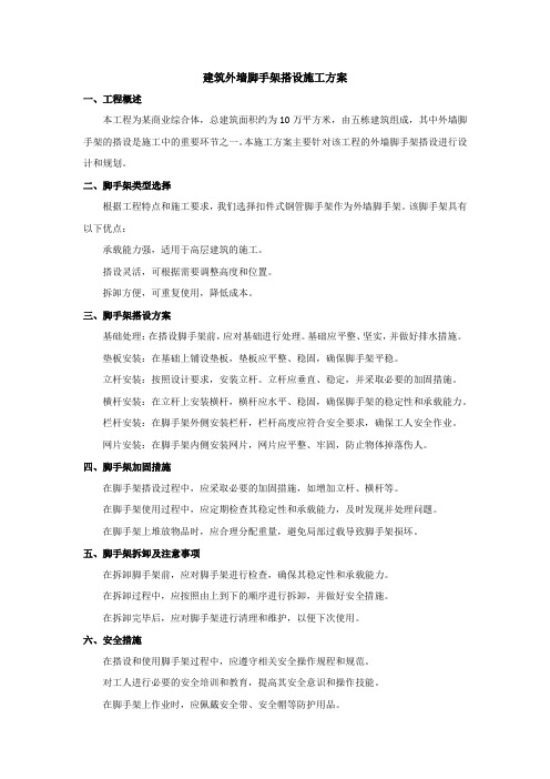 建筑外墙脚手架搭设施工方案