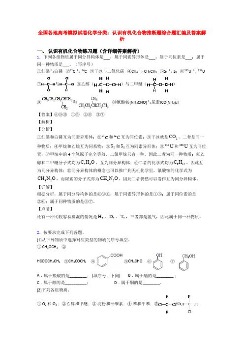 全国各地高考模拟试卷化学分类：认识有机化合物推断题综合题汇编及答案解析