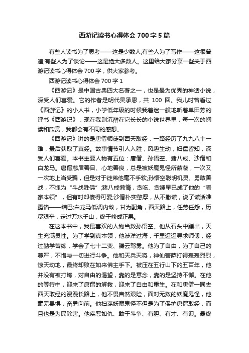 西游记读书心得体会700字5篇