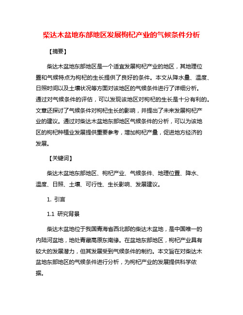 柴达木盆地东部地区发展枸杞产业的气候条件分析