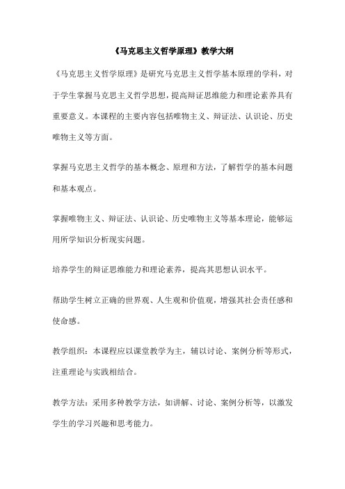 《马克思主义哲学原理》教学大纲