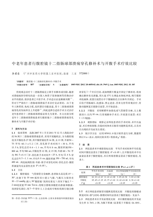 中老年患者行腹腔镜十二指肠球部溃疡穿孔修补术与开腹手术疗效比较