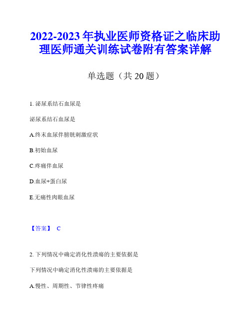 2022-2023年执业医师资格证之临床助理医师通关训练试卷附有答案详解