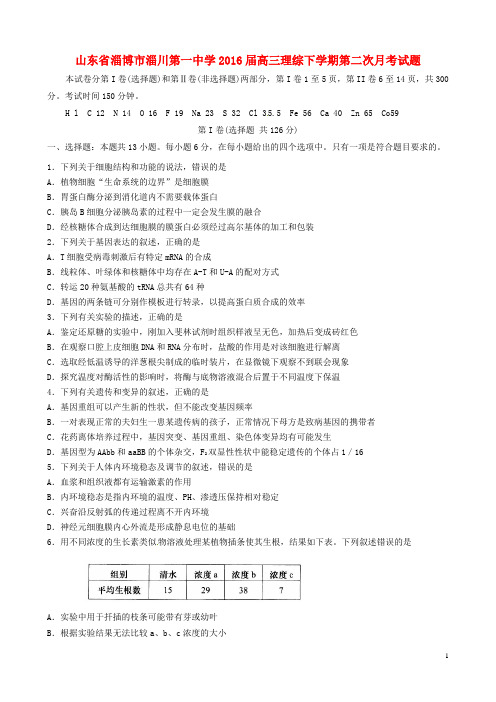 山东省淄博市淄川第一中学高三理综下学期第二次月考试题
