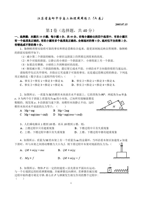 江苏省高邮中学高三物理周周练二(A卷)