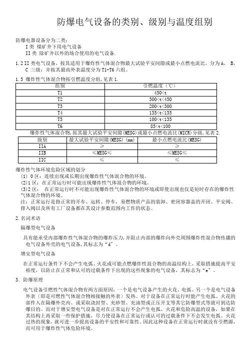 防爆电气设备的类别、级别与温度组别