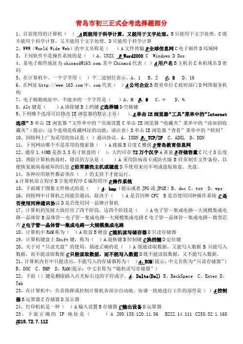 山东省青岛市九年级信息技术正式会考选择题部分 青岛