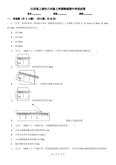 江西省上饶市八年级上学期物理期中考试试卷