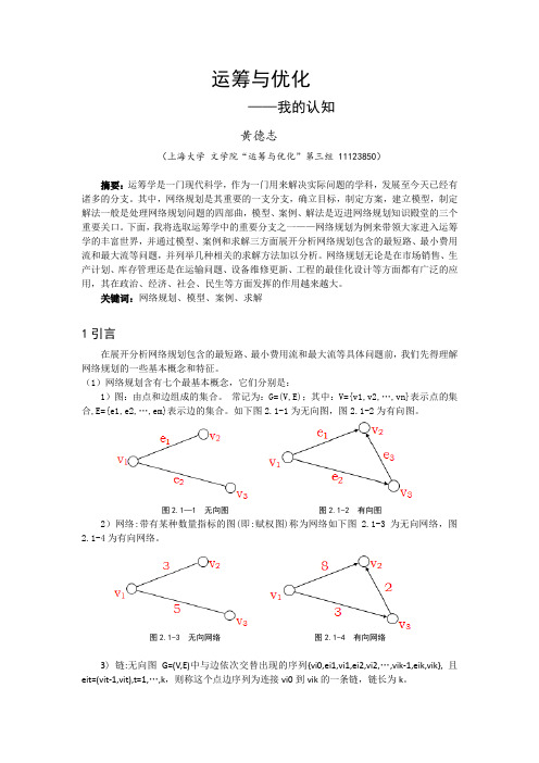 运筹与优化课程论文