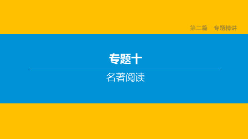 中考语文复习专题训练： 名著阅读(含解析)