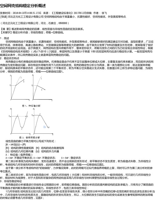 空间网壳结构稳定分析概述