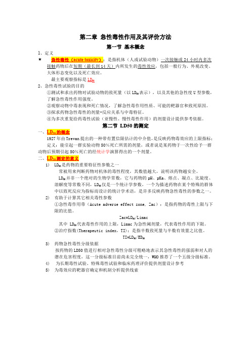 2、毒理学第二讲 急性毒性