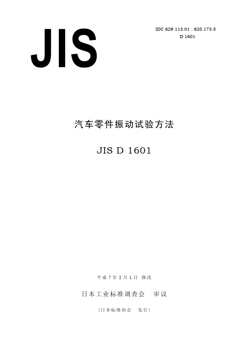 JIS D1601-1995 中文版 汽车零部件振动试验方法