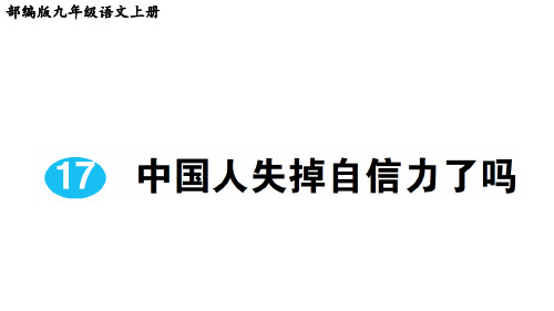 部编版九年级语文上册第17课《中国人失掉自信力了吗》课后练习题(附答案解析)