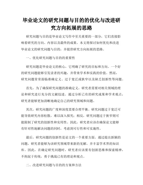 毕业论文的研究问题与目的的优化与改进研究方向拓展的思路