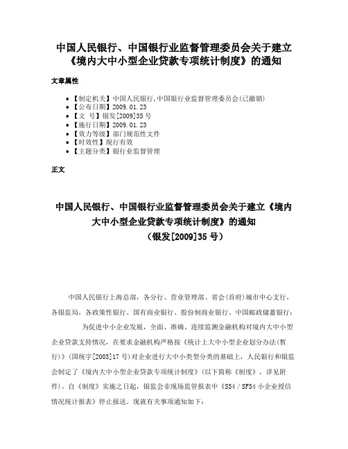 中国人民银行、中国银行业监督管理委员会关于建立《境内大中小型企业贷款专项统计制度》的通知