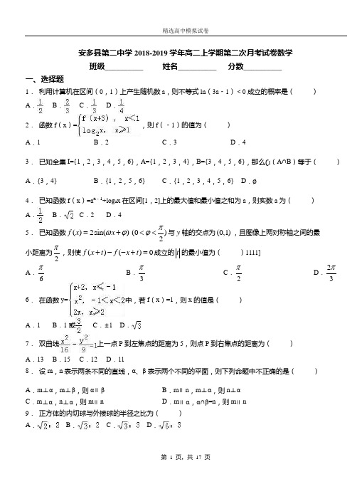 安多县二中学2018-2019学年高二上学期二次月考试卷数学