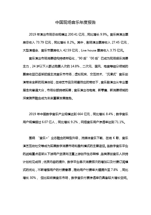 中国现场音乐年度报告