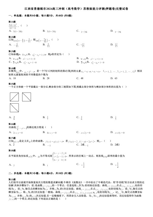 江西省景德镇市2024高三冲刺(高考数学)苏教版能力评测(押题卷)完整试卷