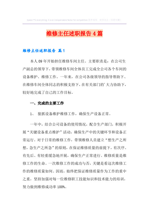 维修主任述职报告4篇