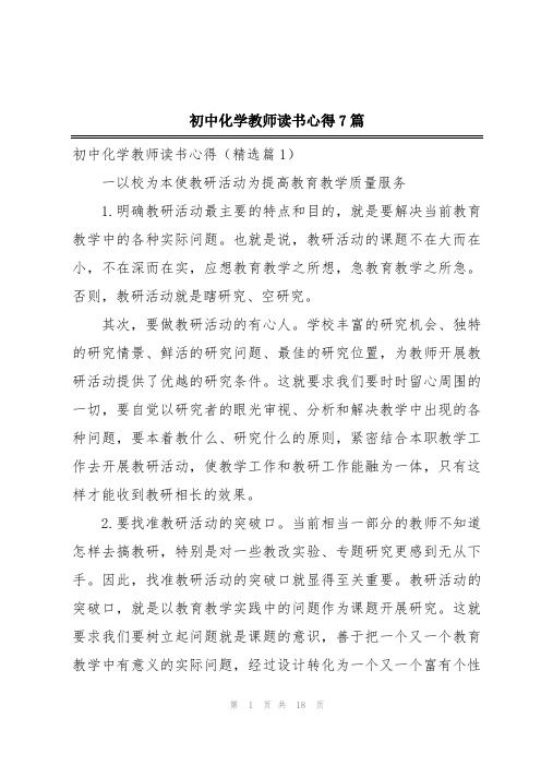 初中化学教师读书心得7篇