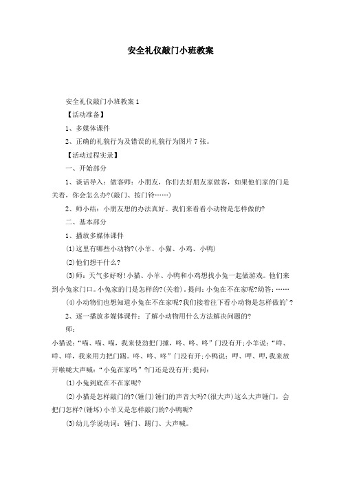 安全礼仪敲门小班教案