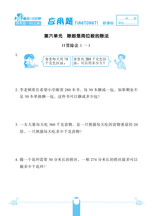 四年级上册数学试题-第六单元口算除法  应用题 