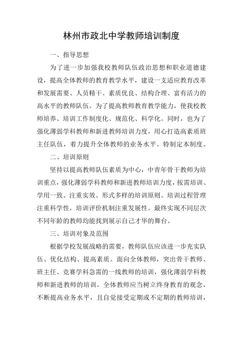 林州市政北中学教师培训制度