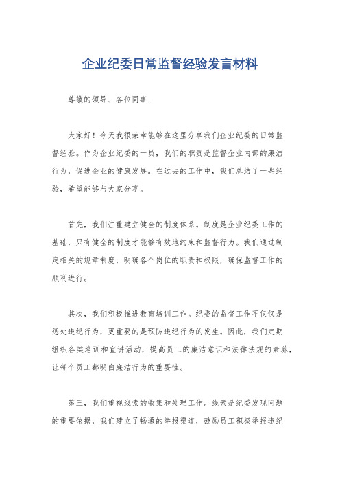 企业纪委日常监督经验发言材料