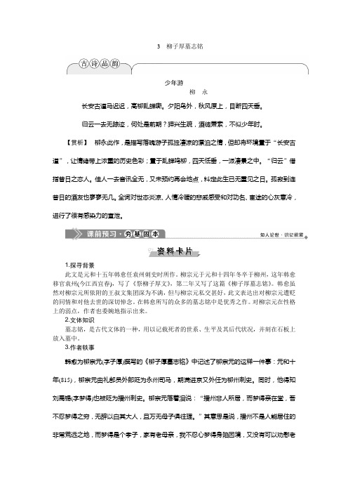 2019-2020学年语文版高中语文选修选修唐宋八大家散文鉴赏讲义：3柳子厚墓志铭 Word版含答案