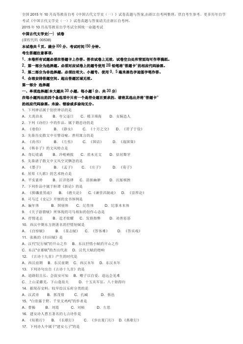 全国2015年10月高等教育自考中国古代文学史试