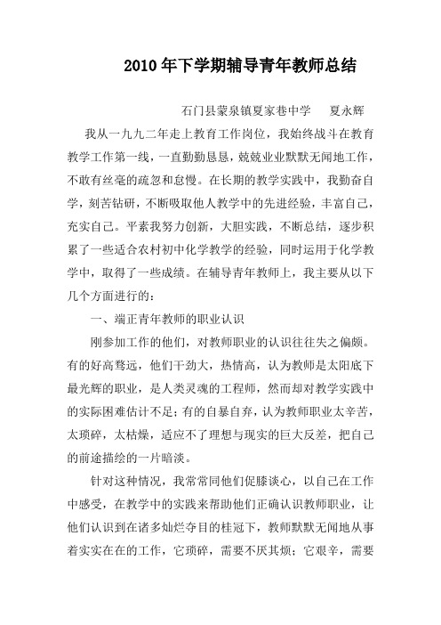 2010年下学期辅导青年教师总结2